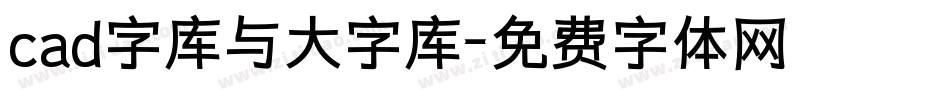 cad字库与大字库字体转换