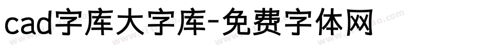 cad字库大字库字体转换