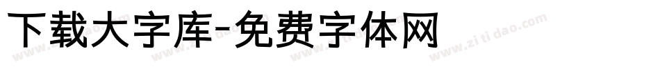 下载大字库字体转换