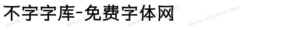不字字库字体转换