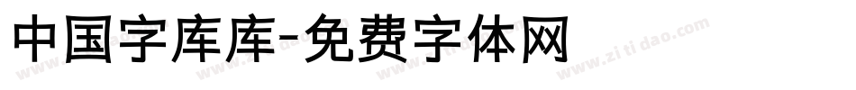 中国字库库字体转换