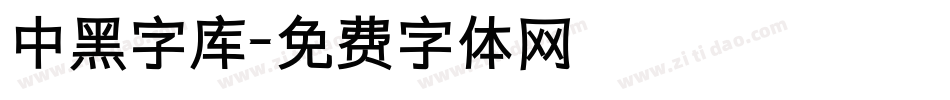 中黑字库字体转换