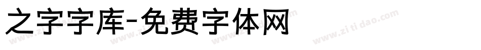 之字字库字体转换