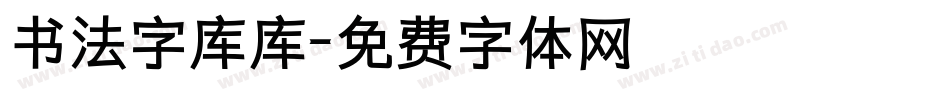 书法字库库字体转换
