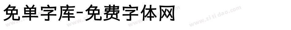 免单字库字体转换