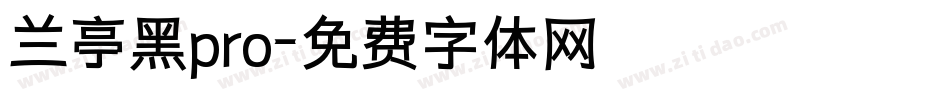 兰亭黑pro字体转换