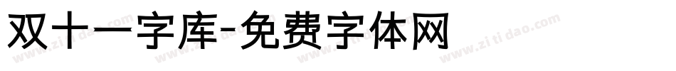 双十一字库字体转换