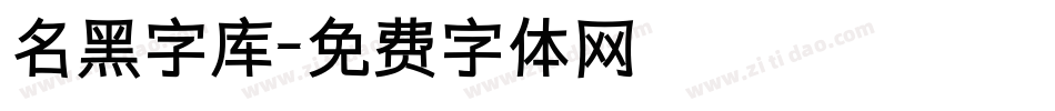 名黑字库字体转换