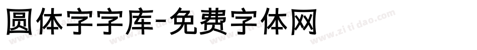 圆体字字库字体转换