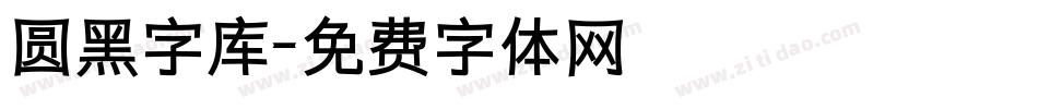 圆黑字库字体转换