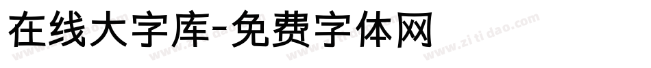 在线大字库字体转换