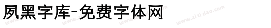 夙黑字库字体转换