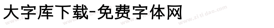 大字库下载字体转换