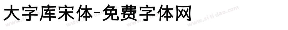 大字库宋体字体转换