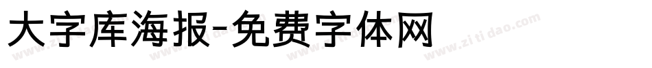 大字库海报字体转换