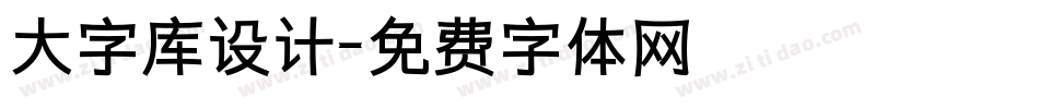大字库设计字体转换