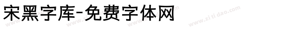 宋黑字库字体转换