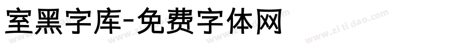 室黑字库字体转换