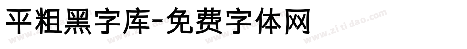 平粗黑字库字体转换