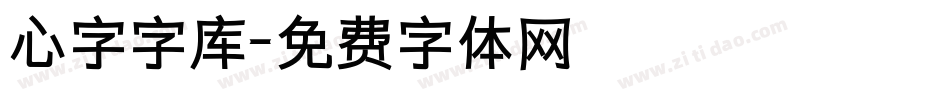 心字字库字体转换