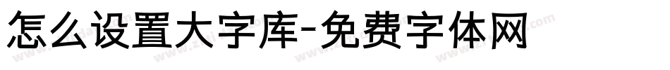 怎么设置大字库字体转换