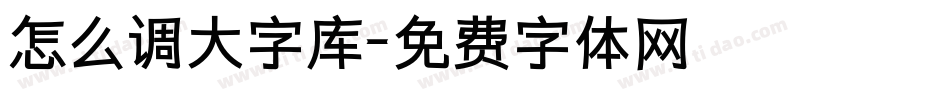 怎么调大字库字体转换