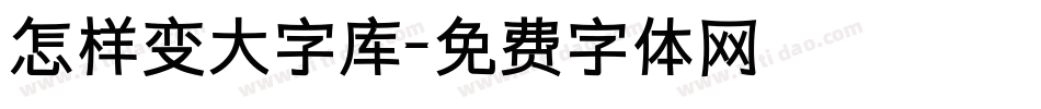 怎样变大字库字体转换