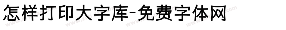 怎样打印大字库字体转换