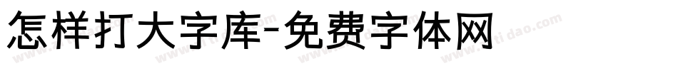 怎样打大字库字体转换