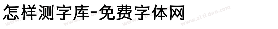 怎样测字库字体转换