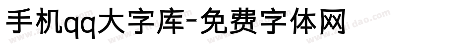 手机qq大字库字体转换
