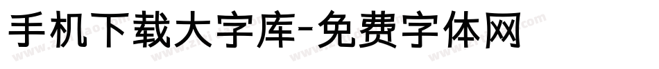 手机下载大字库字体转换
