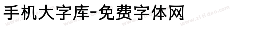 手机大字库字体转换