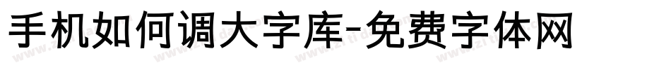 手机如何调大字库字体转换
