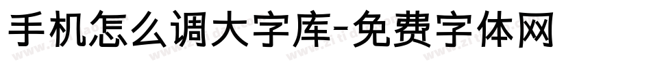 手机怎么调大字库字体转换