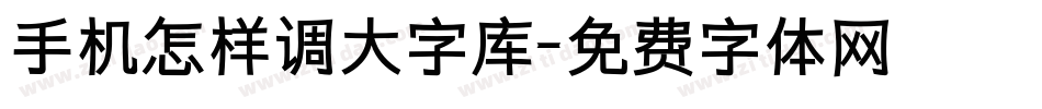 手机怎样调大字库字体转换