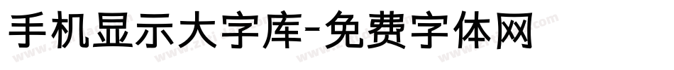 手机显示大字库字体转换