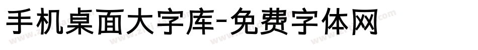 手机桌面大字库字体转换