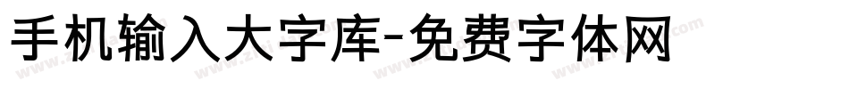 手机输入大字库字体转换