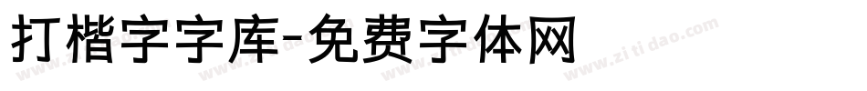 打楷字字库字体转换