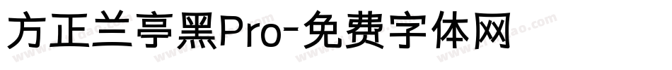方正兰亭黑Pro字体转换