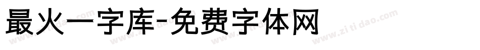 最火一字库字体转换