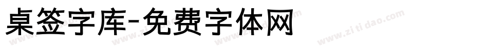 桌签字库字体转换