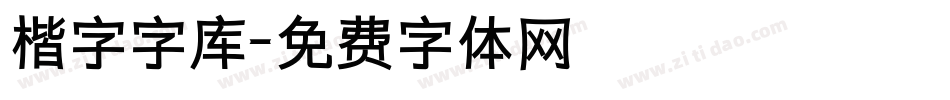楷字字库字体转换