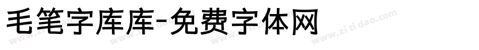 毛笔字库库字体转换