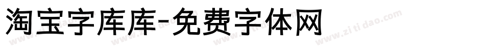 淘宝字库库字体转换