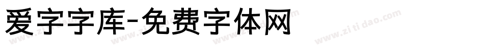 爱字字库字体转换
