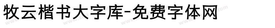 牧云楷书大字库字体转换