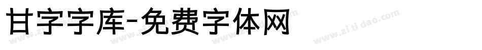 甘字字库字体转换