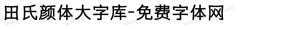 田氏颜体大字库字体转换